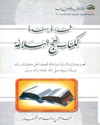  قراءة راشدة لكتاب نهج البلاغة